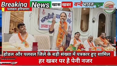 #वन्देभारतन्यूज़ #प्रवीणकुमार :🚨 ब्रेकिंग न्यूज़ 🚨
Palwal में श्रमजीवी पत्रकार संघ की जिला स्तरीय बैठक का आयोजन।
नेपाल से...