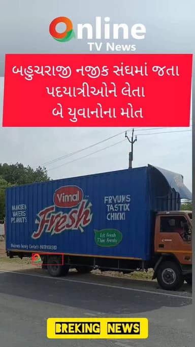 બહુચરાજી નજીક સંઘમાં જતા
પદયાત્રીઓને લેતા
બે યુવાનોના મોત