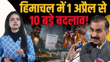 हिमाचल में 10 बड़े बदलाव, कल से होंगे लागू
शराब महंगी-बिजली सस्ती, सभी नियम जानें..
#himachalpradesh #Mehngai #cmsukhu #...