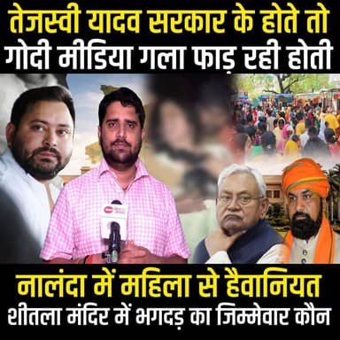 Tejashwi Yadav की सरकार होती तो मीडिया गला फाड़ रही होती, Nalanda मामले पर चुप्पी क्यों| Radar EP-73
#TejashwiYadav #bih...