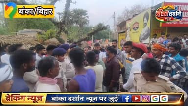 #अमरपुर के कुल्हाड़िया तेज #रफ्तार बस की टक्कर से 7 वर्षीय प्रिंस कुमार की #मौत के बाद आक्रोशित ग्रामीणों ने कुल्हाड़िया ...