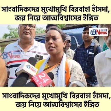 সাংবাদিকদের মুখোমুখি বিরবাহা হাঁসদা, জয় নিয়ে আত্মবিশ্বাসের ইঙ্গিত
#WestBengalElections #Binpur #TMC #ElectionCampaign ...