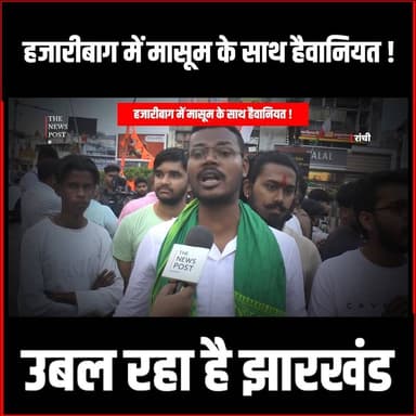 Hazaribag में मासूम के साथ हैवानियत, अब तक Police के हाथ खाली! उबल रहा है Jharkhand
#thenewspost #hazaribagh #Hazaribagn...