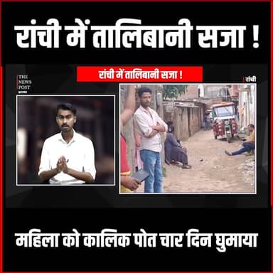Ranchi में तालिबानी सजा! दो Adivasi महिला को कालिक पोत चार दिन घुमाया| Kokar News
#thenewspost #Kokarnews #Bhabhanagar #...