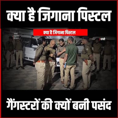 Crime News| क्या है जिगाना पिस्टल, गैंगस्टरों की क्यों बनी पसंद,जानिए चौकाने वाला खुलासा
#thenewspost #gangster #prince...