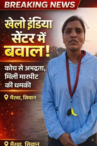 मैरवा के खेलो इंडिया सेंटर में बड़ा विवाद सामने आया है।
कोच के साथ अभद्रता और मारपीट की धमकी का आरोप… 😳
खिलाड़ियों की सु...