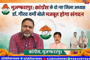 #मुजफ्फरपुर में कांग्रेस ने संगठन को किया दो हिस्सों में विभाजित, डॉ. गौरव वर्मा ने नए अध्यक्षों को दी बधाई।
#A2zbiharn...