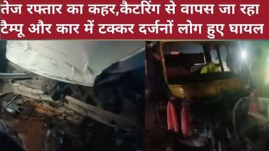 तेज रफ्तार का कहर,कैटरिंग से वापस जा रहा टैम्पू और कार में टक्कर दर्जनों लोग घायल
#accident #बीसी24ंन्यूज #bc24न्यूज #...