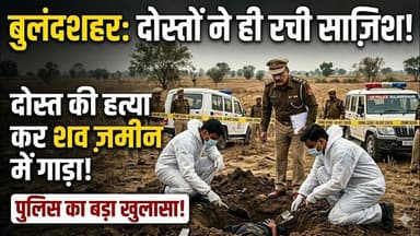 #बुलंदशहर दोस्तों ने दोस्त की हत्या कर शव जमीन में दबाया, पुलिस ने किया खुलासा।