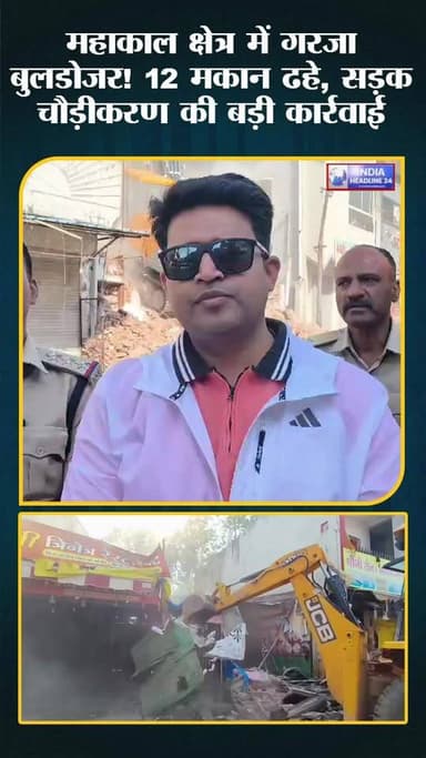 महाकाल में बुलडोजर चला 😱 12 मकान हटे, सड़क होगी चौड़ी!
#mahakal #ujjain #viralnews #mpnews #breaking #hindinews #trendi...