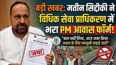 हल्द्वानी रेलवे प्रकरण: मतीन सिद्दीकी ने विधिक सेवा प्राधिकरण में जमा किया PM आवास फॉर्म | #haldwani