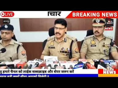 #कानपुर अवधेश चौहान भारत ए टू जेड न्यूज पुलिस आयुक्त रघुवीर लाल के निर्देशन में कानपुर पुलिस की