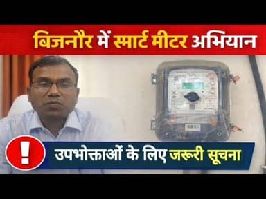 बिजनौर में स्मार्ट मीटर अभियान तेज, उपभोक्ताओं से समय पर भुगतान की अपील#bijnornewsupdate1