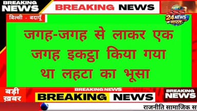 लहटा के भूसा के ढेर में लगी आग, भूसा जलकर हुआ राख..... थाना बिल्सी क्षेत्र के ग्राम महलोली का मामला.....
#letest #badau...