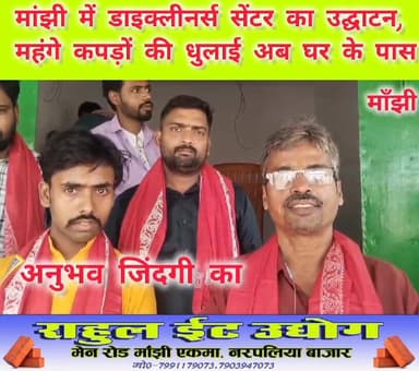 मांझी नगर पंचायत के दक्षिण टोला में खुल गया डाइक्लीनर्स सेंटर। अब मांझी में ही होंगी महंगी व ऊनी कपड़ों की धुलाई। मांझी क...