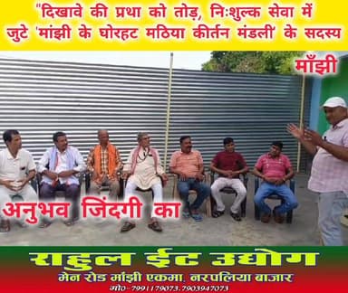 यह सुनकर शायद आपको अटपटा लगेगा कि आज के दौर में भी अपने जेब खर्चे से कार्यक्रमों में आ जा कर निःशुल्क गीत गवनई, अष्टयाम।...