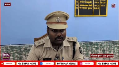 78 किलो गांजे के साथ स्विफ्ट कार डुमरांव में जप्त तीन गिरफ्तार
#mvbiharnews #BuxarNews #buxar #LETESTNEWS #tranding #बक...