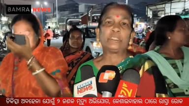 ଚିକିତ୍ସା ଅବହେଳା ଯୋଗୁଁ ୨ ଜଣକ ମୃତ୍ୟୁ ଅଭିଯୋଗ, କେଶାଇବାହାଲ ଠାରେ ରାସ୍ତା ରୋକ କଲେ ଅଞ୍ଚଲବାସି