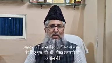 ✅ खंडवा के शहर काजी सैयद निसार अली ने 14 से 15 वर्ष आयु वर्ग की किशोरियों से एचपीवी टीका लगवाने की अपील की।
CM Madhya P...