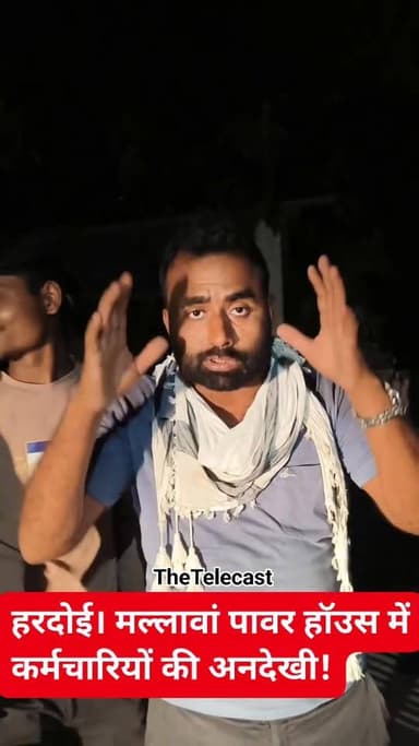 विद्युत विभाग मस्त, जनता त्रस्त: मटियामऊ में 04 दिनों से अंधेरा
.
#हरदोई: माधौगंज ब्लॉक के अंतर्गत ग्राम सभा मटियामऊ के ...