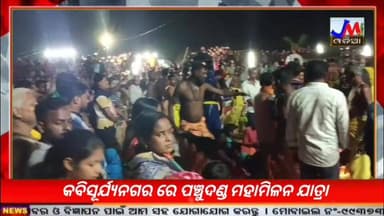 କବିସୂର୍ଯ୍ୟନଗର ରେ ପଞ୍ଚୁଦଣ୍ଡ ମହାମିଳନ #JMJnews #panchudanda #kabisuryanagar