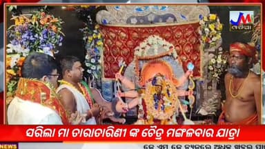 ସରିଲା ମା ତାରାତାରିଣୀ ଙ୍କ ଚୈତ୍ର ମଙ୍ଗଳବାର ଯାତ୍ରା
ଶେଷ ଦିନରେ ବାସନ୍ତିକ ଦୁର୍ଗା ବେଶରେ ଦର୍ଶନ ଦେଲେ. ମାଆ ତାରାତାରିଣୀ #JMJnews #tara...