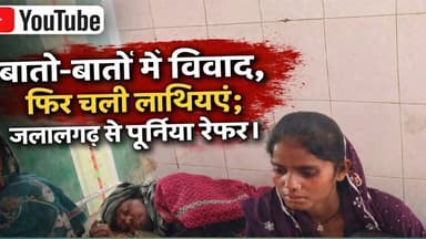 दो पक्षो के बिच बात से विवाद होकर,बात पहुंची मार पिट तक,एक पक्ष घायल अवस्था में पहुंचे जलालगढ़ अस्पताल, वहीं बेहतरीन इलाज...