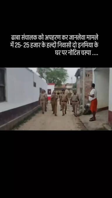 ढाबा संचालक को अपहरण कर जानलेवा मामले में 25- 25 हजार के हल्दी निवासी दो इनमिया के घर पर नोटिस चस्पा ....
#ballianews