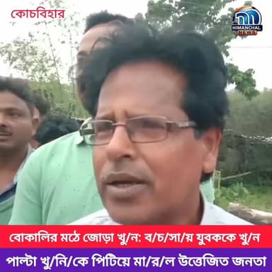 🟢বোকালির মঠে জোড়া খু/ন: ব/চ/সা/য় যুবকে খু/ন, পাল্টা খু/নি/কে পিটিয়ে মা/র/ল উ/ত্তে/জি/ত জনতা