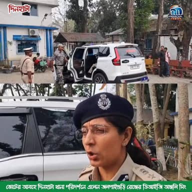 🟢ভোটের আবহে দিনহাটা থানা পরিদর্শনে এলেন জলপাইগুড়ি রেঞ্জের ডিআইজি অঞ্জলি সিং।