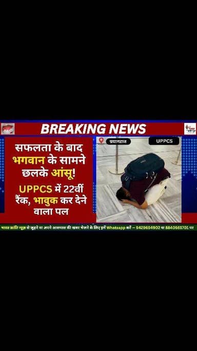 मंदिर में फूट-फूटकर रोया युवक—भावुक कर देने वाला पल: UPPCS में 22वीं रैंक. UPPCS परीक्षा में 22वीं रैंक हासिल करने वाले ...