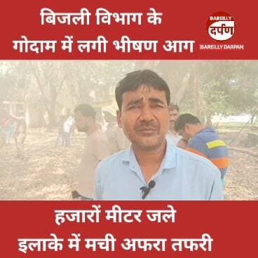 Bareilly News: बिजली विभाग के गोदाम में लगी आग, हज़ारों मीटर जले, इलाके में मची अफरातफरी
#upnewstoday #BAREILLYNEWS #UP...