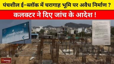 पंचशील ई–ब्लॉक में चरागाह भूमि पर अवैध निर्माण ?
कलक्टर ने दिए जांच के आदेश !
#ajmer #trend #march #march2026 #ajmercity...