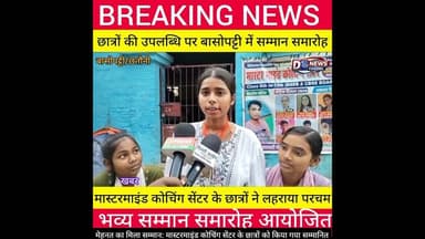 #बासोपट्टी मेहनत का मिला सम्मान: मास्टरमाइंड कोचिंग सेंटर के छात्रों को किया गया सम्मानित।