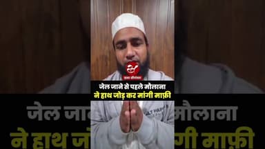 मौलाना अबदुल्लाह सालिम ने जेल जाने से पहले मांगी माफी #shorts #maulanasalim