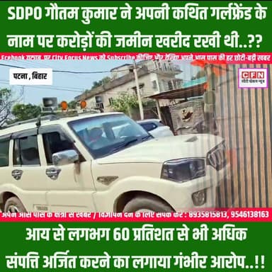 किशनगंज के SDPO पर बड़ा शिकंजा: गर्लफ्रेंड के नाम करोड़ों की जमीन का आरोप..!!
#cfnnews #CFN #BiharPolitics #BiharNews
