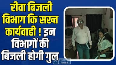 करोड़ों का बिल दबाए बैठे रीवा के ये सरकारी विभाग, बिजली विभाग ने खोला मोर्चा,बिजली कंपनी ने काटी बत्ती
#RewaNews #Electr...