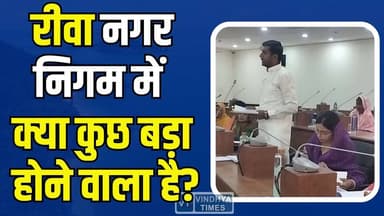 रीवा नगर निगम में पावर गेम!अध्यक्ष के बाद अब महापौर के खिलाफ मोर्चा, बजट सत्र में बढ़ा तनाव
#RewaMunicipalCorporation #Co...