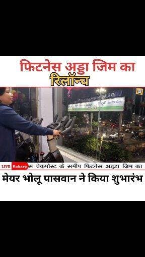 फिटनेस अड्डा जिम का री लॉन्च
👉 Fitness adda
near check post
#Chas Garga bridge
#Bokaro