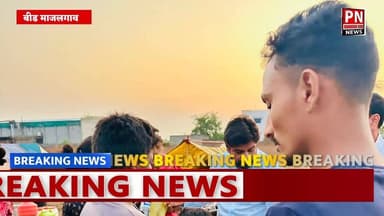 माजलगावात स्मृतिदिनानिमित्त सखुबाई पोटभरे (माय) यांना अभिवादन...
स्मृतिदिनानिमित्त गरजूंना अन्नदान करून नगरसेवक अभिजीत...