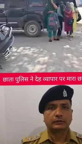 #छाता में हो रहा खुलेआम देह व्यापार पुलिस ने रेड मार लिया युवक-युवतियां को हिरासत में