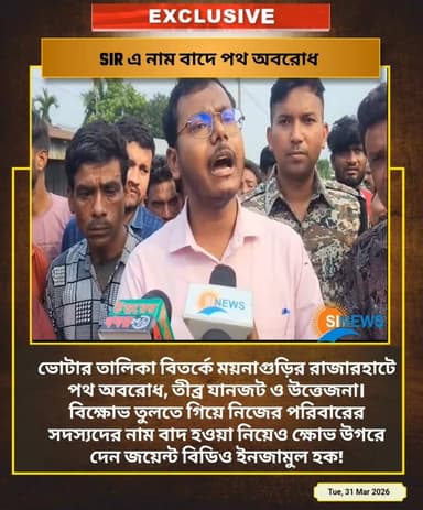 ভোটার তালিকা বিতর্কে ময়নাগুড়ির রাজারহাটে পথ অবরোধ, তীব্র যানজট ও উত্তেজনা। বিক্ষোভ তুলতে গিয়ে নিজের পরিবারের সদস্যদের ...