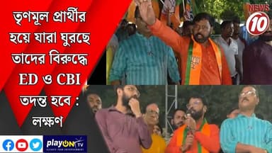 তৃণমূল প্রার্থীর হয়ে যারা ঘুরছে তাদের বিরুদ্ধে ED ও CBI তদন্ত হবে : লক্ষণ ||