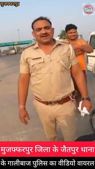 मुजफ्फरपुर जिला में जैतपुर थाना क्षेत्र में एएसआई (पुलिस) और युवक के बीच कहासुनी का वीडियो वायरल, पुलिस वाला के द्वारा ग...