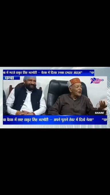 "चम्बा में गरजे ठाकुर सिंह भरमौरी — बैठक में दिखा उनका दमदार अंदाज़!"#highlights #highlights #viral #himachalpradesh #ne...