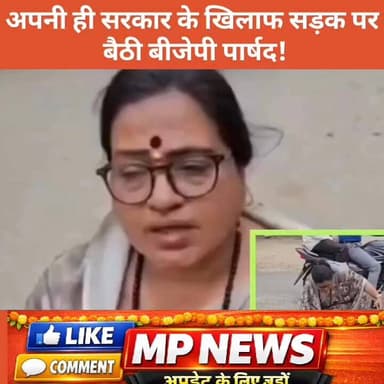 अपनी ही सरकार के खिलाफ सड़क पर बैठी #बीजेपी पार्षद #MP #BreakingNews #Gwalior
#news