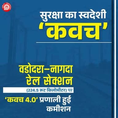 भारत का कवच! 🇮🇳
वडोदरा–नागदा रेल सेक्शन के 224.5 रूट किलोमीटर पर ‘कवच 4.0’ ऑटोमैटिक ट्रेन प्रोटेक्शन सिस्टम की सफल कमीशनिंग।
#BharatKaKavach