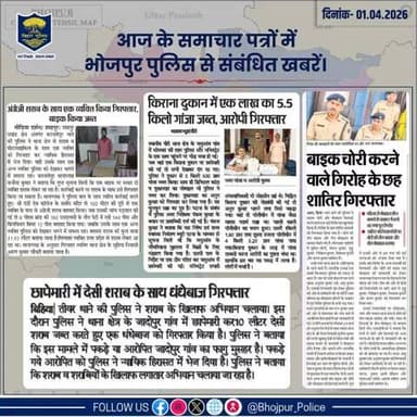आज के समाचार पत्रों में प्रकाशित #भोजपुर_पुलिस से संबंधित कुछ ख़बरें।
"भोजपुर पुलिस सदैव आपकी सेवा में तत्पर"
#HainTaiyaarHum #BiharPolice #bihar