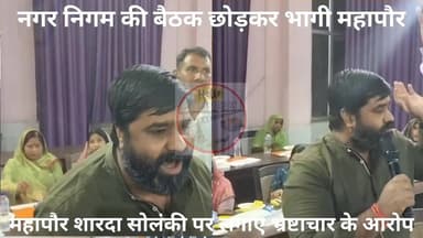 मुरैना नगर निगम की बैठक में उठा भ्रष्टाचार का मुद्दा, तो बैठक छोड़कर भाग निकली महापौर।