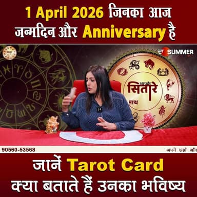 जिनका आज जन्मदिन और Anniversary है जानें Tarot Card क्या बताते हैं उनका भविष्य
#TarotReading #BirthdaySpecial #Anniversa...